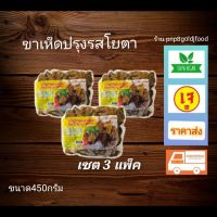 ?สินค้าขายดี? [ขาเห็ด3แพ็ค]ขาเห็ดปรุงรส​เจ YOUTA ขนาด​450กรัม