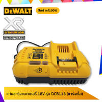 แท่นชาร์จแบตเตอรี่ DEWALT 18V. รุ่น DCB118 (ชาร์จเร็ว) รับประกันศูนย์ 1 ปี **สินค้าแท้ 100%**