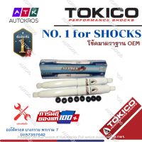 Tokico โช้คอัพหลัง Toyota Vigo ปี04-13 รุ่นแกนใหญ่ ALPHAPLUS / โช๊คอัพหลัง โช้คหลัง Vigo แกนใหญ่ APP4167 / APP4168