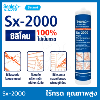 Sealex Sx-2000 ยาแนว ซิลิโคน 100% ชนิดไร้กรด (300 ml.)