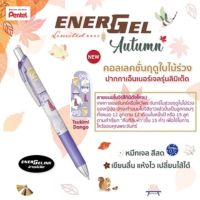 (KTS)ปากกา Pentel Energel BLN75FL5-C ลายโมจิ สีม่วง 0.5 หมึกน้ำเงิน คลิปเหล็ก Tsukimi Dango Limited หมดแล้วหมดเลย!!