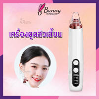 Bunny เครื่องดูดสิวเสี้ยน เครื่องกำจัดสิวหัวดำ  ทำความสะอาดสิ่งสกปรกที่อุดตันรูขุมขนบริเวรจมูก เครื่องดูแลผิวหน้า  ปรับได้ 3 ระดับ