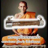 ตะกรุดโทนมนต์พระกาฬ หลวงพ่อกวย วัดบ้านแค เลี่ยมปลอกตะกรุดอย่างดีพร้อมห้อยบูชา สุดยอดแห่งวัตถุมงคลครอบจักรวาล