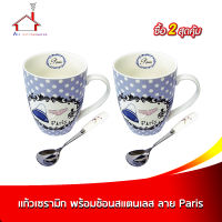 แก้วเซรามิก แก้วกาแฟ ลาย Paris พร้อมช้อนสแตนเลส - (ซื้อ 2 สุดคุ้ม)