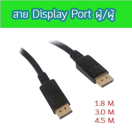 สาย-displayport-to-displayport-ผู้-ผู้-ส่งสัญญานเสียงและภาพ-ระดับ-4k-ความยาว-1-8-3-0-4-5-เมตร-หัวทองสายดำ