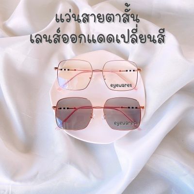 รุ่น3448 แว่นสายตาสั้น เลนส์ออโต้ออกแดดสี กรอบโลหะ ทรงเหลี่ยม Sาคาต่อชิ้น