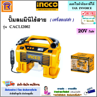 INGCO (อิงโก้) ปั๊มลมมินิไร้สาย 20 โวล์ท (20V) รุ่น CACLI2002 (เครื่องเปล่า) ปั๊มลม ปั๊มลมไร้สาย ปั๊มลมมินิ ปั้มลมไร้สาย 2 ระบบ 160 PSI อิงโค่ (3290012)