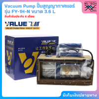 Value Vacuum เครื่องปั๊มสูญญากาศ ปั้ม 3.6L ระดับเดียว 2PA รุ่น  FY-1H-N 150W