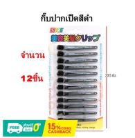 ZT-SKE-9376 กิ๊บดำทำผม กิ๊บหนีบผม ร้านเสริมสวย กิ๊บปากเป็ด แพ็คละ 12 ชิ้น กิ๊บปากเป็ด กิ๊บหนีบผม กิ๊บแบ่งผม งานซาลอน