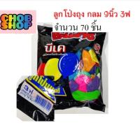 ลูกโป่ง กลม สีพื้น มาตรฐานสากล ขนาด 9 นิ้ว 70 ลูก