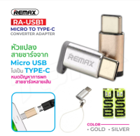 Remax รุ่น RA-USB1 Adapter Micro USB To Type-C หรือ Micro USB พร้อมส่ง