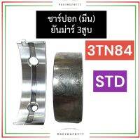 ชาร์ปอก ชาร์ปมีน ยันม่าร์ 3สูบ 3TN84 (STD) ชาร์ปอกยันม่าร์ ชาร์ปอก3tn84 ชาร์ปอก3tn84 ช้าฟมีน3tn84 ช้าฟมีน3tna84 ช้าบอก3tn84 ช้าบอก3tn84 อะไหล่3สูบ