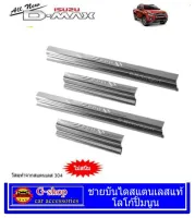 ชายบันไดสแตนเลสแท้ Isuzu D-max 2012-2019 4ประตู dmax isuzu อีซูซุ ดีแมค กันรอยข้างประตูดีแมก อุปกรณ์แต่งรถอีซูซุ สครับเพลท ชายประตู กันรอยประตู