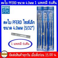 PFERD ตะไบตราม้า ของแท้ 4.0 mm. ขนาดเล็ก ตะไบหางหนู ตะไบเลื่อยโซ่ ตะไบลับคมเลื่อย ขนาดเล็ก 4.0 mm (5/32")- 4.0มิลx6 เส้น (5/32")