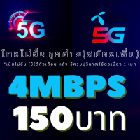 (เดือนแรกฟรี)ซิมเทพDTAC ดีแทค เน็ตไม่อั้น 4 Mbps เพิ่มโทรฟรีทุกเครือข่าย 24 ช.ม.ได้ ต่ออายุอัตโนมัติ 6-12 เดือน