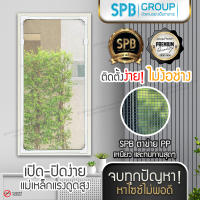 (DIY-ขาว) SPB ชุดม่านกันยุงแม่เหล็กแบบDIY ขนาดพอดีกับหน้าต่าง ชุดม่านDIY อุปกรณ์ติดตั้งครบ มุ้งกันยุงและแมลง ม่านกันยุง