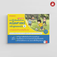 Nanmeebooks Kiddy หนังสือ แบบฝึกเสริมทักษะคณิตศาสตร์หลักสูตรเยอรมัน เล่ม 4 บวกและลบจำนวนไม่เกิน 20