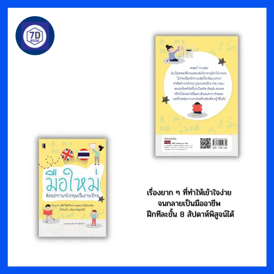 หนังสือ มือใหม่หัดแปลภาษาอังกฤษเป็นภาษาไทย [ แปลคำศัพท์ภาษาอังกฤษ  แปลประโยคภาษาอังกฤษ แปลสำนวนภาษาอังกฤษ แปลคำสแลง ] สำนักพิมพ์ 7D Book |  Lazada.Co.Th