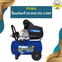 Puma ปั๊มลมโรตารี่ CX-2525 25L 2.5HP