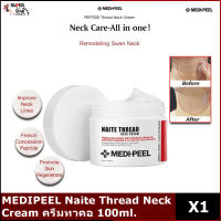 MEDIPEEL Naite Thread Neck Cream ครีมทาคอ 100ml.