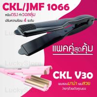 (แพคคู่สุดคุ้ม) เครื่องหนีบผม CKL / JMF 1066 ที่หนีบผม หนีบตรง หนีบเงา ที่รีดผม+ เครื่องทำผมลอน ลอนมาม่า CKL V30 ลอนเมอเมด