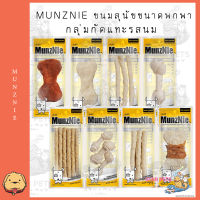 MUNZNIE ขนมสุนัขขนาดพกพากลุ่มกัดแทะ รสนม