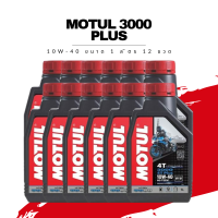 น้ำมันเครื่อง Motul 3000 Plus 4T SAE 10W-40 ขนาด 1 ลิตร 12 ขวด