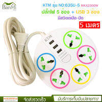 ปลั๊กไฟ 5 ช่อง + 3 USB ความยาว 5 เมตร KTM รุ่น NO:635U-5 MAX : 2300w ราง ปลั๊กไฟ ปลั๊กพ่วง ป้องกันไฟกระชาก คุณภาพสูง พร้อมช่องเสียบ USB สายไฟหนาแข็งแรง