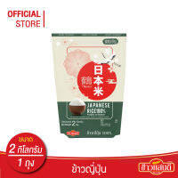 [ส่งฟรี] ข้าวแสนดี ข้าวญี่ปุ่น 100% (JapaneseRice) 2 กก. จำนวน 1 ถุง