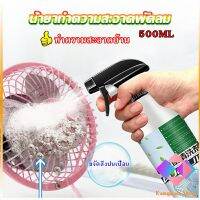 สเปรย์ล้างพัดลม ทำความสะอาดพัดลม น้ำยาฉีดพัดลม  Electric fan cleaner