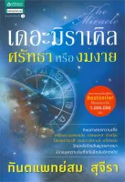 Amarinbooks หนังสือ เดอะมิราเคิล ศรัทธาหรืองมงาย