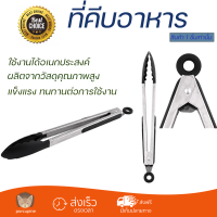 ราคาพิเศษ ที่คีบ ที่คีบอาหารสเตนเลสปลายไนล่อน MYPAN 35 cm วัสดุเกรดพรีเมียม แข็งแรง กระชับ จับถนัดมือ Tongs จัดส่งทั่วประเทศ