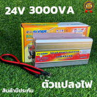 อินเวอร์เตอร์ 24V 3000VA  อินเวอร์เตอร์ 24V to 220V Portable Smart Power Inverter ตัวแปลงไฟรถเป็นไฟบ้าน 3000W อินเวอร์เตอร์ 24v 3000va