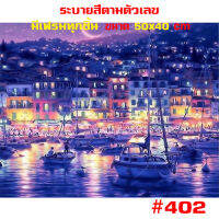 402 ภาพระบายสีตามตัวเลข รูปวาด ขึงเฟรมไม้ HOME DIY ?สินค้าอยู่ไทยพร้อมส่ง? ภาพวาดระบายสี ภาพวาดสีน้ำมัน ขนาด40x50cm