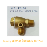 [ราคาถูก]?‍? Fusheng เช็ควาล์ว ปั๊มลมฟูเช็ง รุ่น TA65