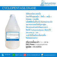 Cyclopentasiloxane (ไซโคเพนตาไซล็อคเซน)