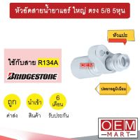 หัวอัดสายน้ำยาแอร์ ใหญ่ ตรง (หัวแปะ 134A) 5/8 5หุน ใช้กับสาย บริดสโตน R134A หัวย้ำ ท่อแอร์ หัวฟิตติ้ง 938