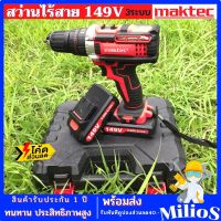 MAKTEC สว่านไร้สาย 149V 3ระบบ เจาะกระแทกได้ แบตถึกทนใช้งานนาน *การันตีสินค้าตรงปก100% (AAA)