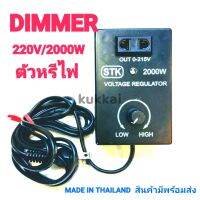 เครื่องหรีไฟ Dimmer สวิตซ์ ดิมเมอร์ หรี่ไฟ เอนกประสงค์ 2000 วัตต์ 220v