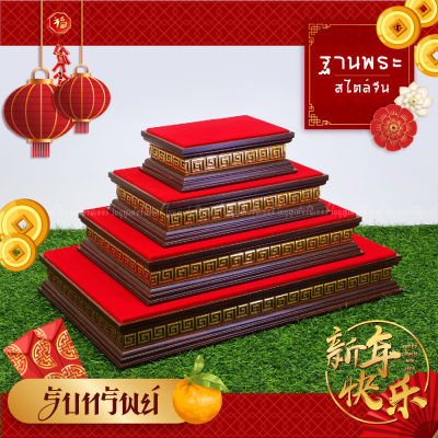 ฐานรองพระ ลายจีน ใบบุญเฟอร์นิเจอร์ ฐานพระลายจีน แท่นพระ ฐานวางพระ ฐานพระพุทธรูป แท่นพระจีน ฐานพระ ตรุษจีน ฐานพระจีน chinese new year decoration