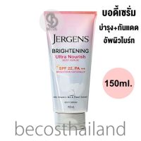 Jergens Brightening Ultra Nourish Body Serum SPF 22, PA++ 150ml. เซรั่มบำรุงผิวกาย อัพผิวไบร์ท + กันแดด