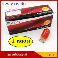 PHYLLIS หลอดไฟ T20 12V 21W สีส้ม 1ไส้ (หลอดละ) หลอดเสียบ หลอดไฟรถยนต์ หลอดไฟเลี้ยว สีส้ม ราคา BSS