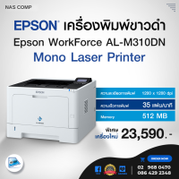 เครื่องพิมพ์ขาวดำ  Epson WorkForce AL-M310DN Mono Laser Printer  พริ้นเตอร์เลเซอร์ เอฟสัน   #printer  #laser  #Epson