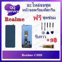 หน้าจอ Realme C30s (แถมชุดไขควง) อะไหล่จอชุด ซัมซุง หน้าจอพร้อมทัสกรีน อะไหล่หน้าจอ LCD Screen Display อะไหล่มือถือ