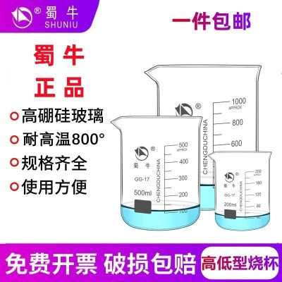 Shu Niu glass beaker experimental equipment 50 100 150 250 500 800 1000 2000 3000 5000ml thickened high temperature resistant chemical scale size drinking water household high and low