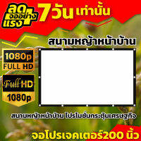 จอภาพชัด200 นิ้ว จอใหญ่ให้เยอะ ดูหนังนอกสถานที่ ราคาประหยัด เจาะตาไก่แข็งแรงไม่หลุดง่าย