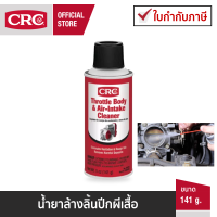 CRC Throttle Body &amp; Air-Intake Cleaner (141g.) นํ้ายาล้างลิ้นปีกผีเสื้อ (ไซส์เล็ก)