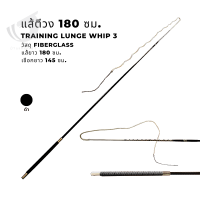 Training lunge whip3 - แส้ตีวง 180cm
