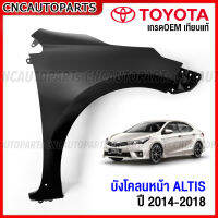 แก้ม บังโคลนหน้า TOYOTA ALTIS ปี 2014 2015 2016 2017 2018 แก้มหน้า อัลติส - เกรดเทียบแท้ กดเลือก ข้างซ้าย / ข้างขวา 53801-02230 53802-02210