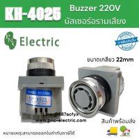 Buzzer 220V KH-4025  บัสเซอร์อรามเสียง ขนาด22mm ออดยึดหน้าตู้ สินค้าพร้อมส่งในไทย